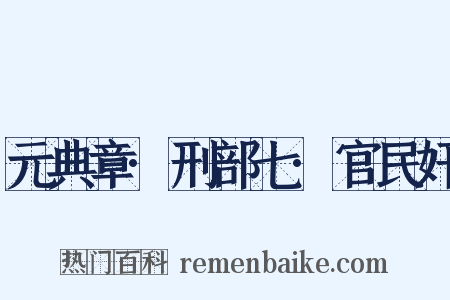 元典章·刑部七·官民奸是什么意思的图片